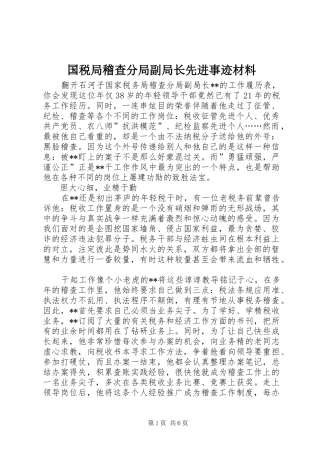 2024年国税局稽查分局副局长先进事迹材料