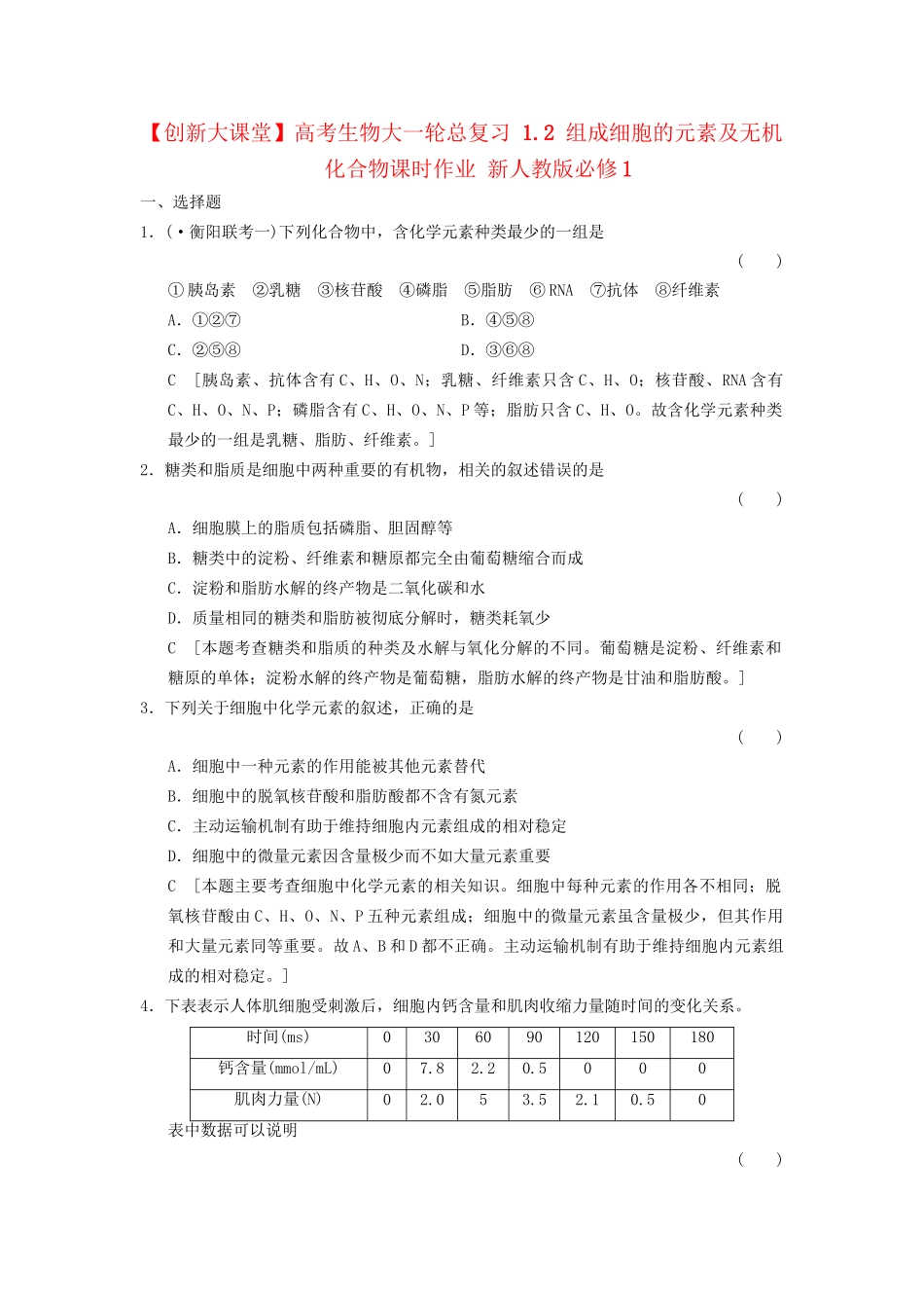高考生物大一轮总复习 1.2 组成细胞的元素及无机化合物课时作业 新人教必修1_第1页