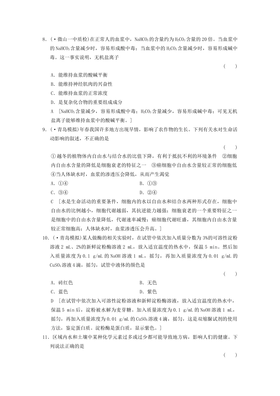 高考生物大一轮总复习 1.2 组成细胞的元素及无机化合物课时作业 新人教必修1_第3页