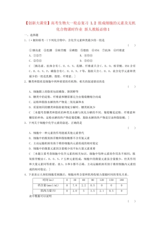高考生物大一轮总复习 1.2 组成细胞的元素及无机化合物课时作业 新人教必修1