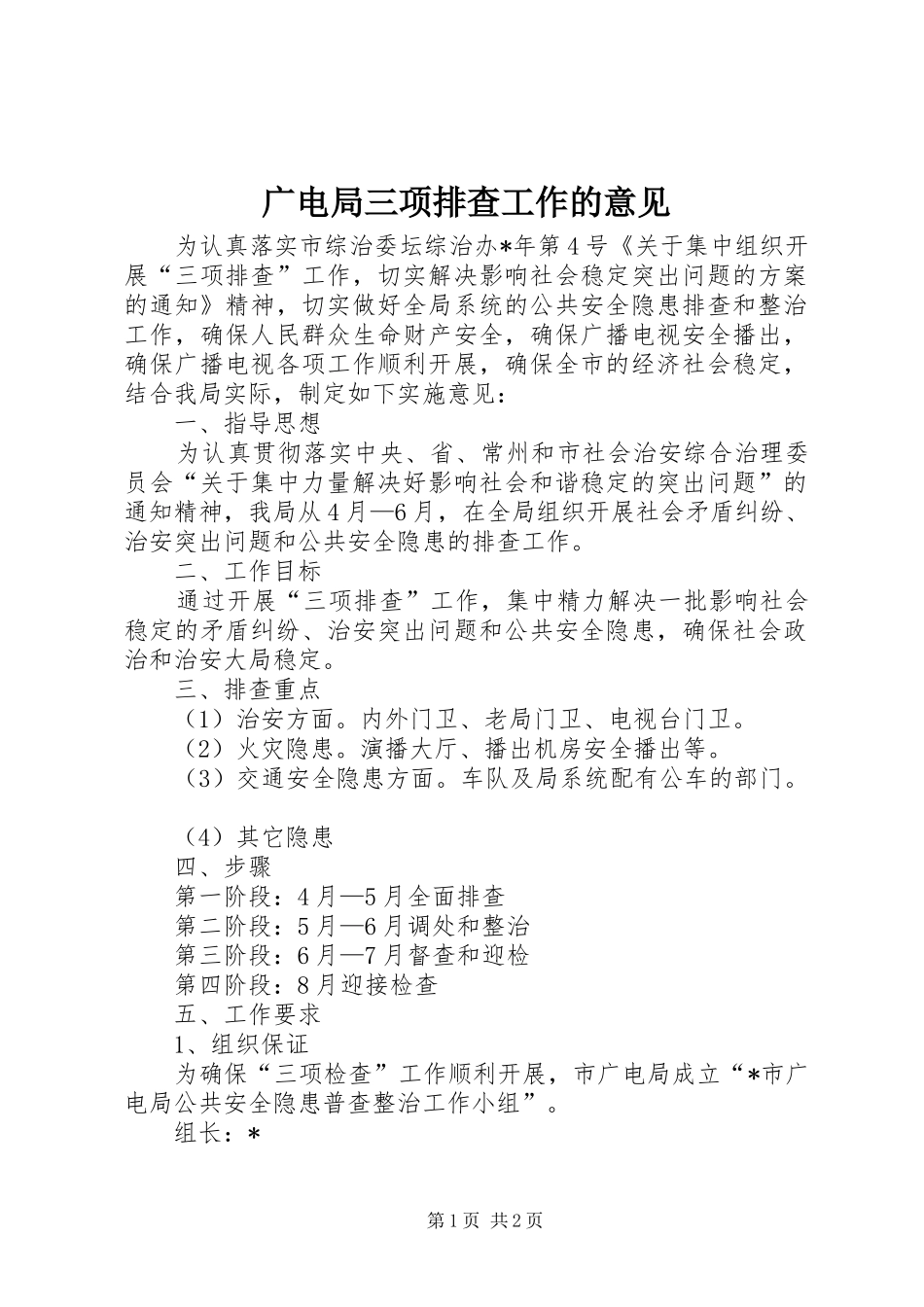 2024年广电局三项排查工作的意见_第1页