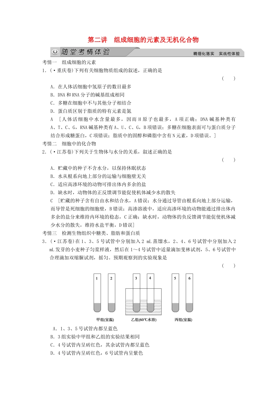 高考生物大一轮总复习 1.2 组成细胞的元素及无机化合物随堂考情体验  新人教必修1_第1页