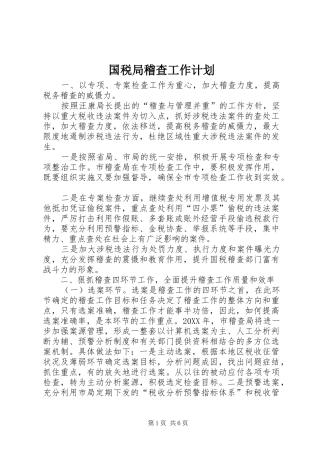 2024年国税局稽查工作计划