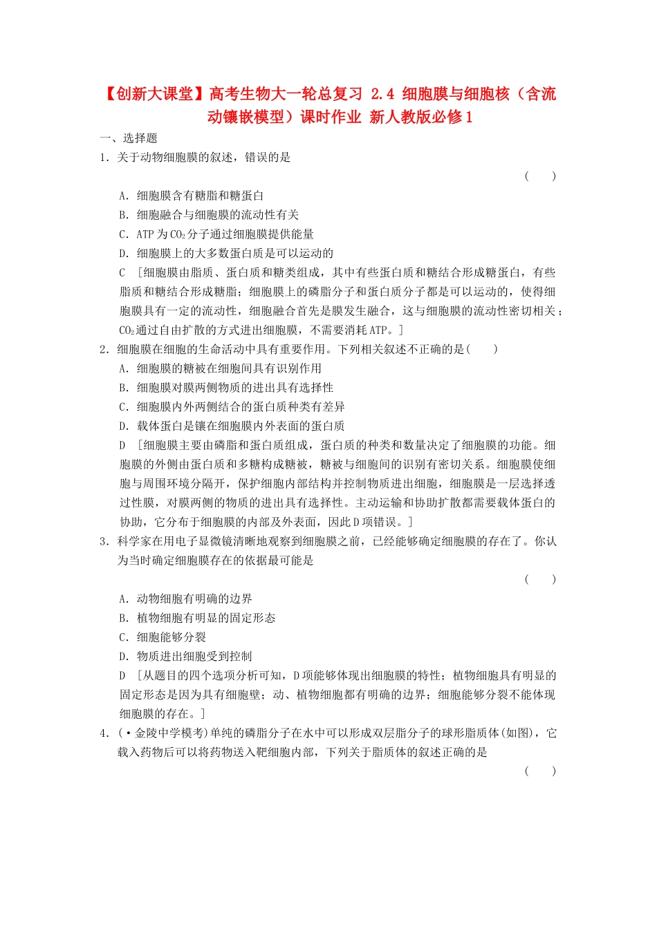 高考生物大一轮总复习 2.4 细胞膜与细胞核（含流动镶嵌模型）课时作业 新人教必修1 _第1页