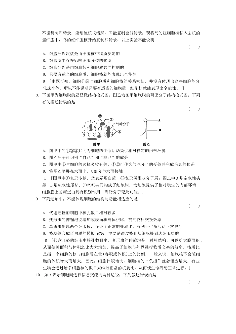 高考生物大一轮总复习 2.4 细胞膜与细胞核（含流动镶嵌模型）课时作业 新人教必修1 _第3页