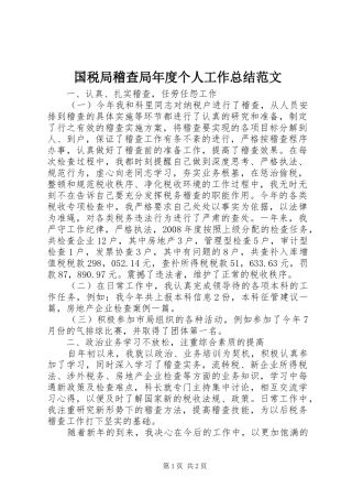 2024年国税局稽查局年度个人工作总结范文