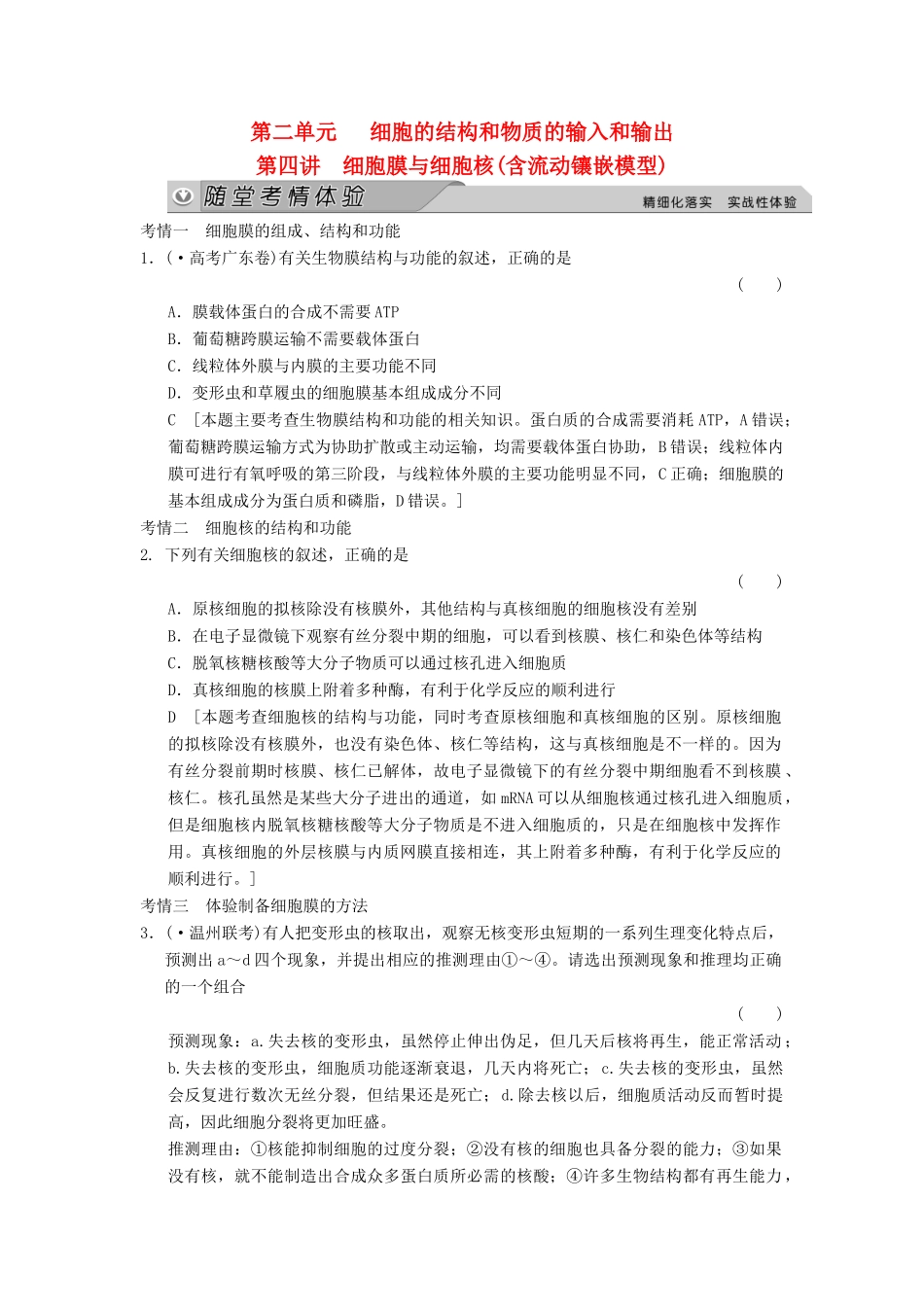 高考生物大一轮总复习 2.4 细胞膜与细胞核（含流动镶嵌模型）随堂考情体验 新人教必修1 _第1页