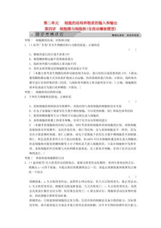 高考生物大一轮总复习 2.4 细胞膜与细胞核（含流动镶嵌模型）随堂考情体验 新人教必修1 