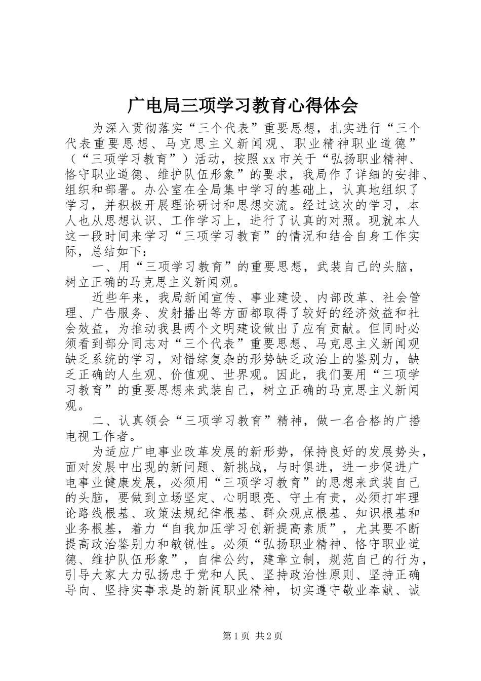 2024年广电局三项学习教育心得体会_第1页