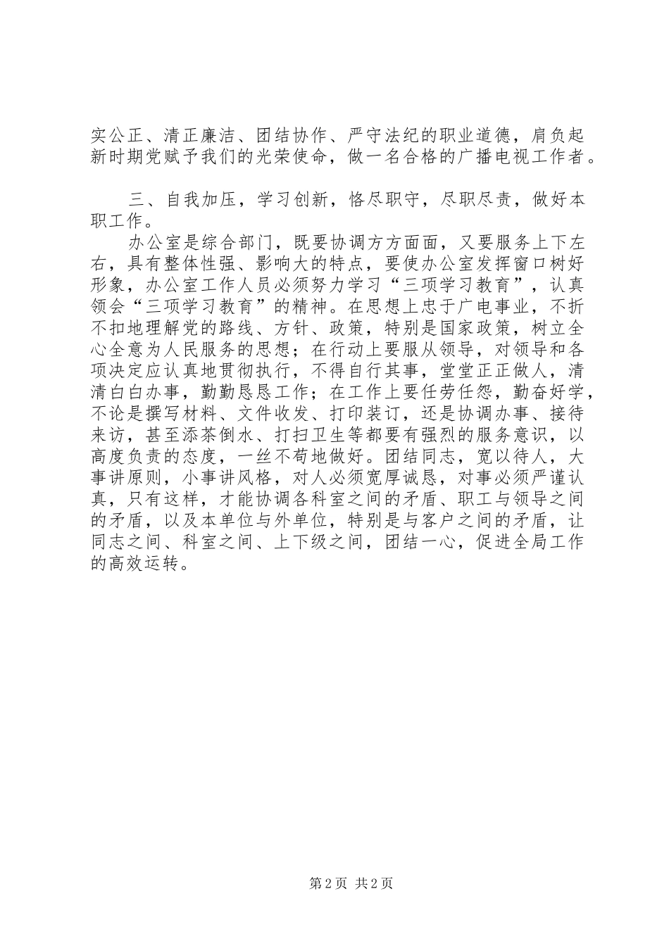 2024年广电局三项学习教育心得体会_第2页