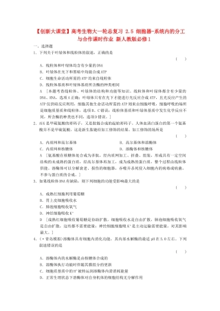 高考生物大一轮总复习 2.5 细胞器-系统内的分工与合作课时作业 新人教必修1