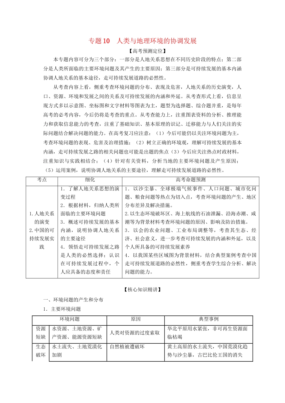 高考地理 精品系列 专题10 人类与地理环境的协调发展（版）_第1页