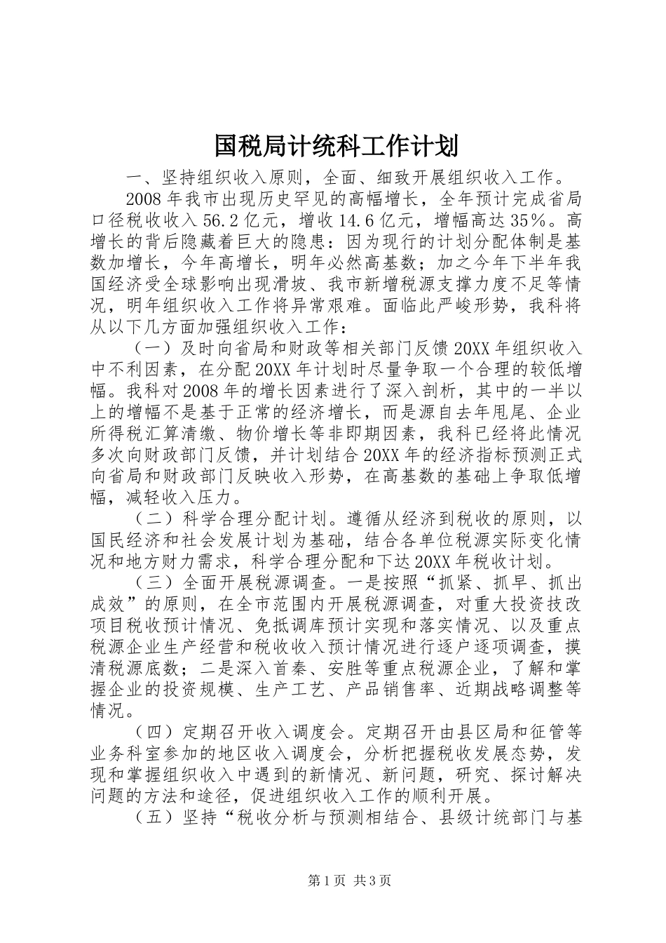 2024年国税局计统科工作计划_第1页