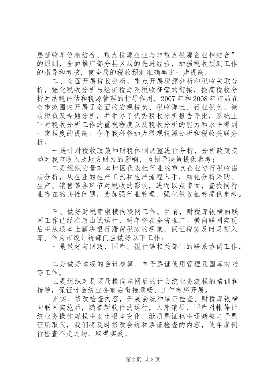 2024年国税局计统科工作计划_第2页