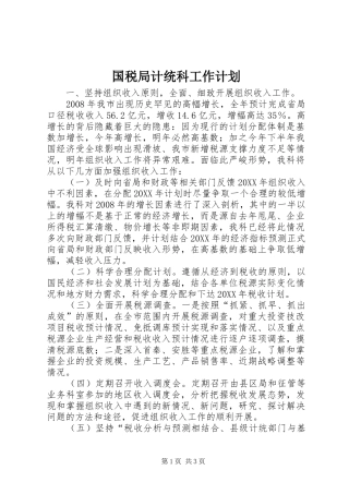 2024年国税局计统科工作计划