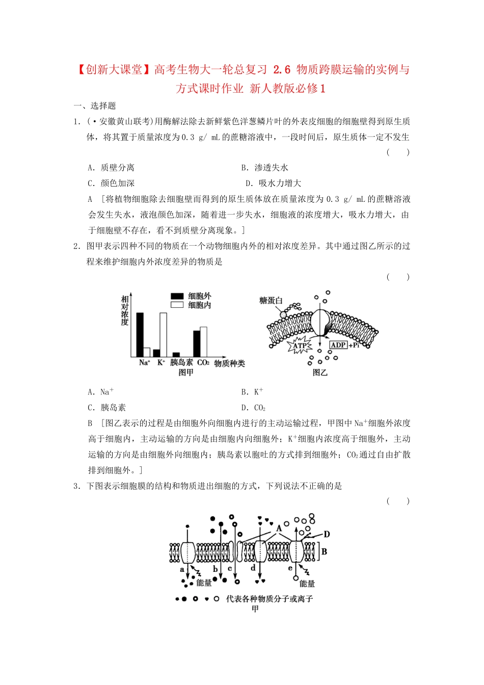 高考生物大一轮总复习 2.6 物质跨膜运输的实例与方式课时作业 新人教必修1 _第1页