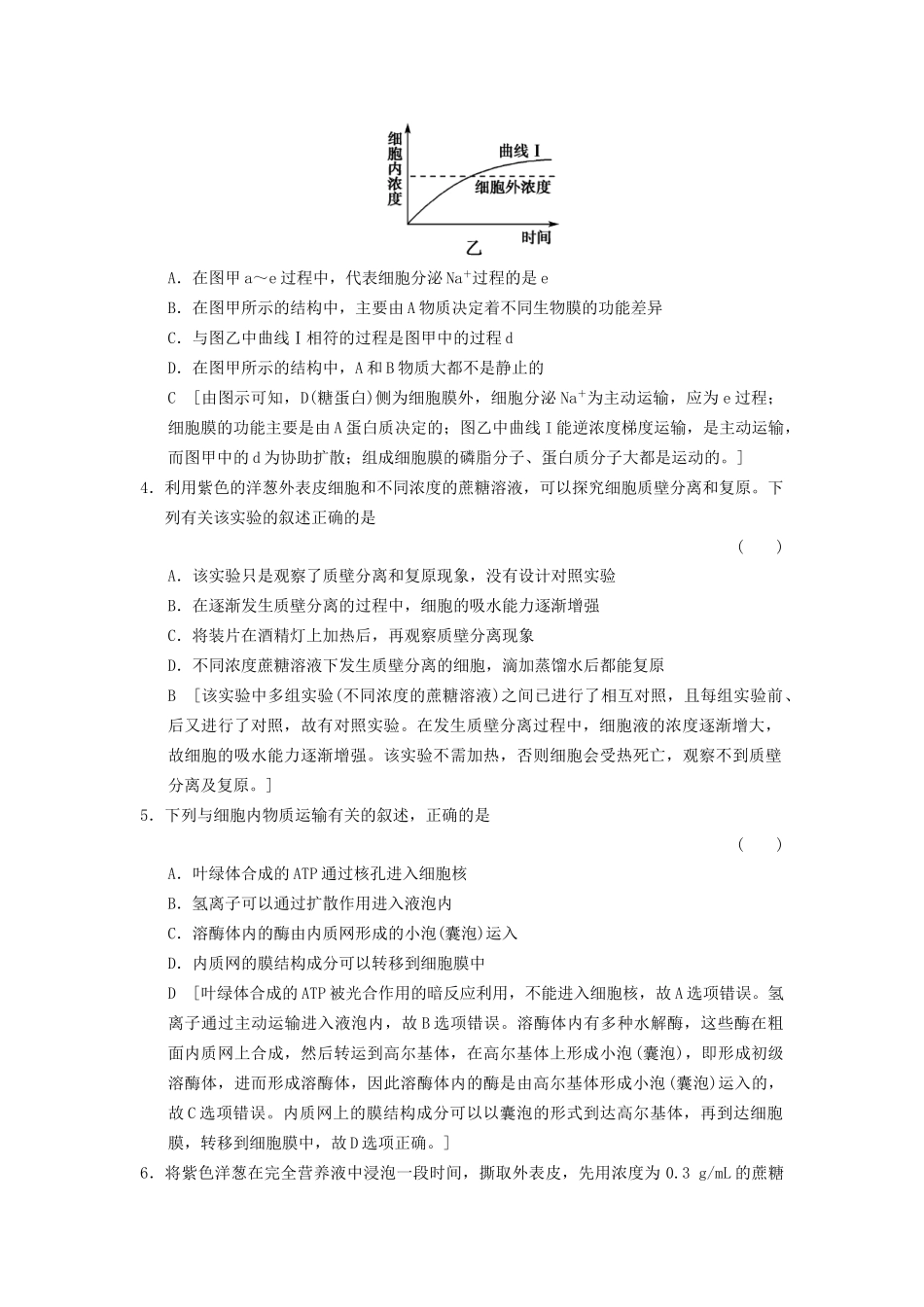 高考生物大一轮总复习 2.6 物质跨膜运输的实例与方式课时作业 新人教必修1 _第2页