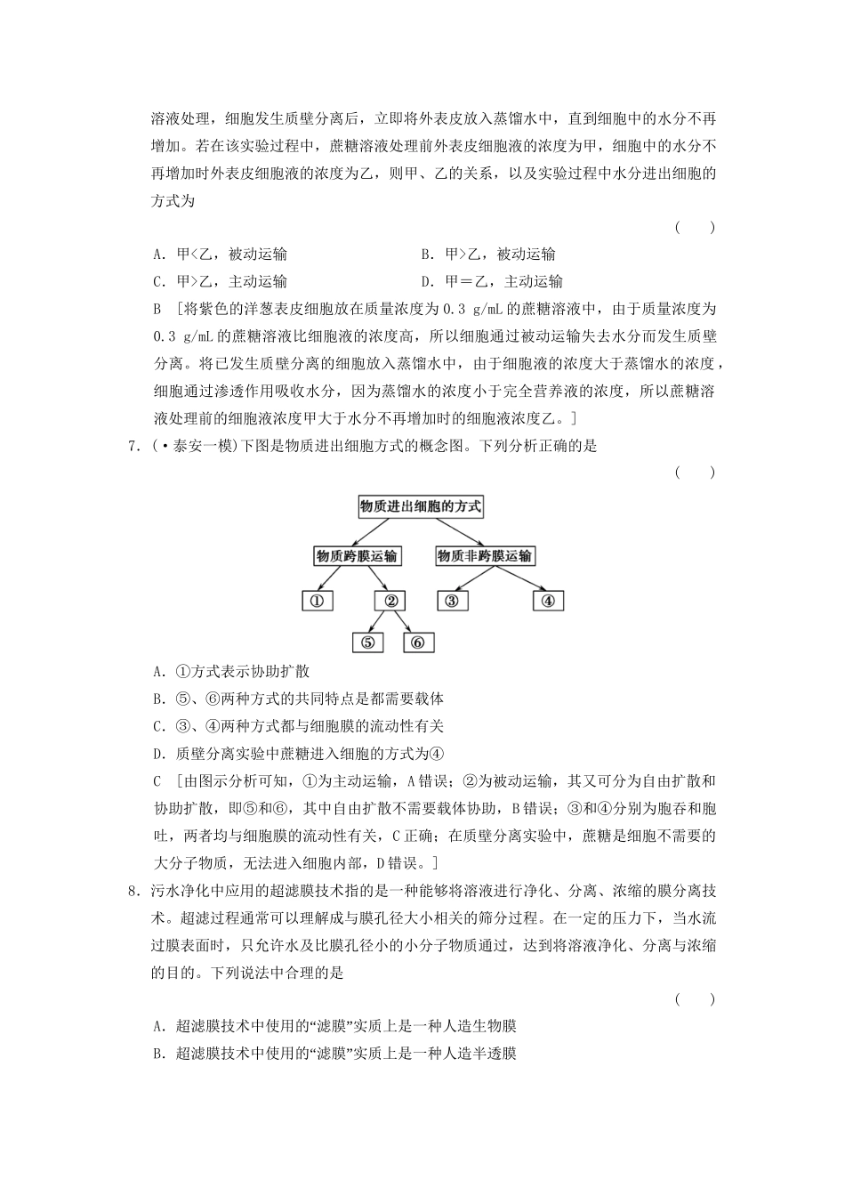 高考生物大一轮总复习 2.6 物质跨膜运输的实例与方式课时作业 新人教必修1 _第3页