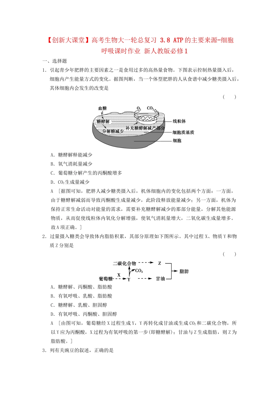 高考生物大一轮总复习 3.8 ATP的主要来源-细胞呼吸课时作业 新人教必修1_第1页