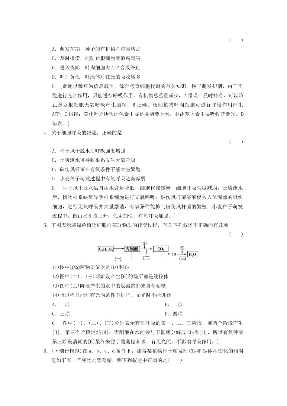 高考生物大一轮总复习 3.8 ATP的主要来源-细胞呼吸课时作业 新人教必修1_第2页