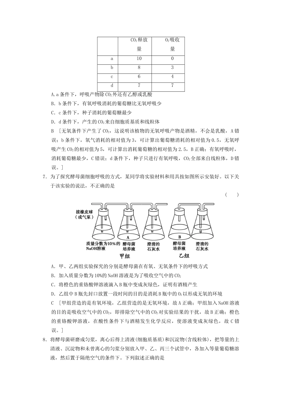 高考生物大一轮总复习 3.8 ATP的主要来源-细胞呼吸课时作业 新人教必修1_第3页