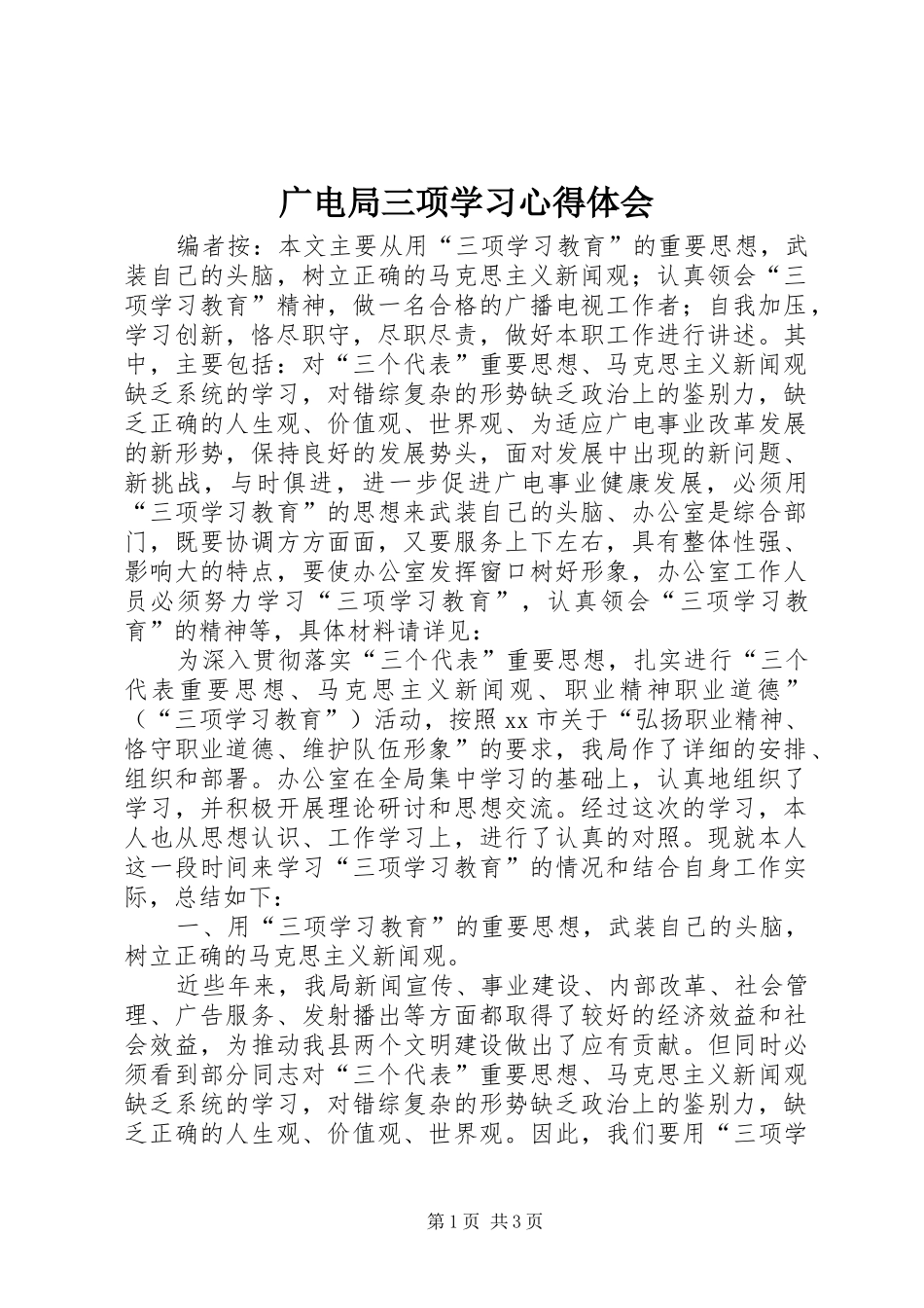 2024年广电局三项学习心得体会_第1页