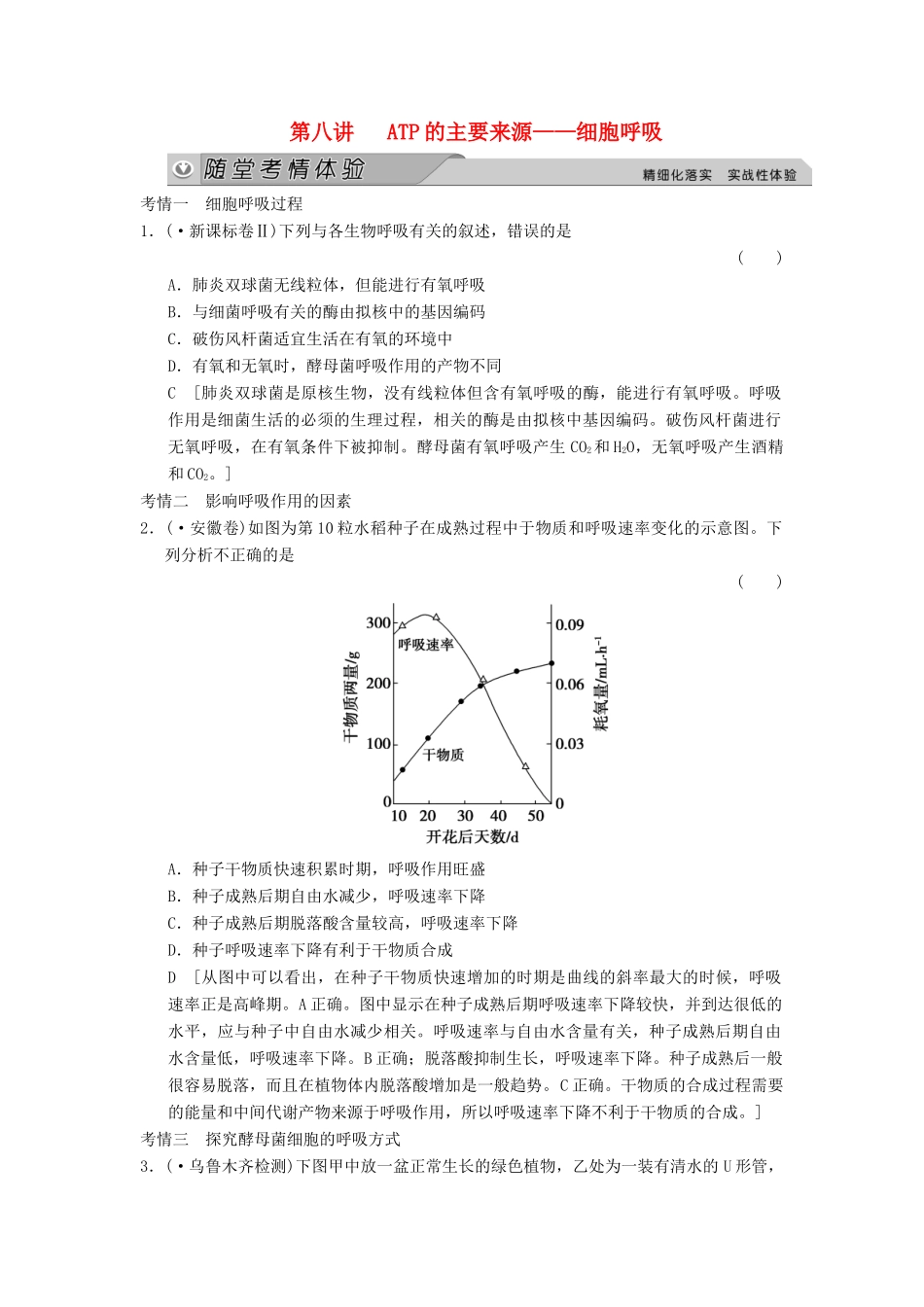 高考生物大一轮总复习 3.8 ATP的主要来源-细胞呼吸随堂考情体验 新人教必修1_第1页
