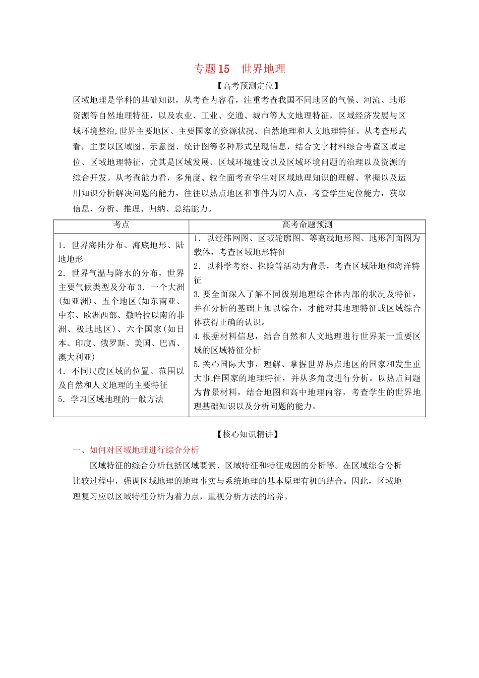 高考地理 精品系列 专题15 世界地理（学生版）_第1页