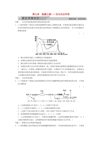 高考生物大一轮总复习 3.9 能量之源-光与光合作用随堂考情体验 新人教必修1