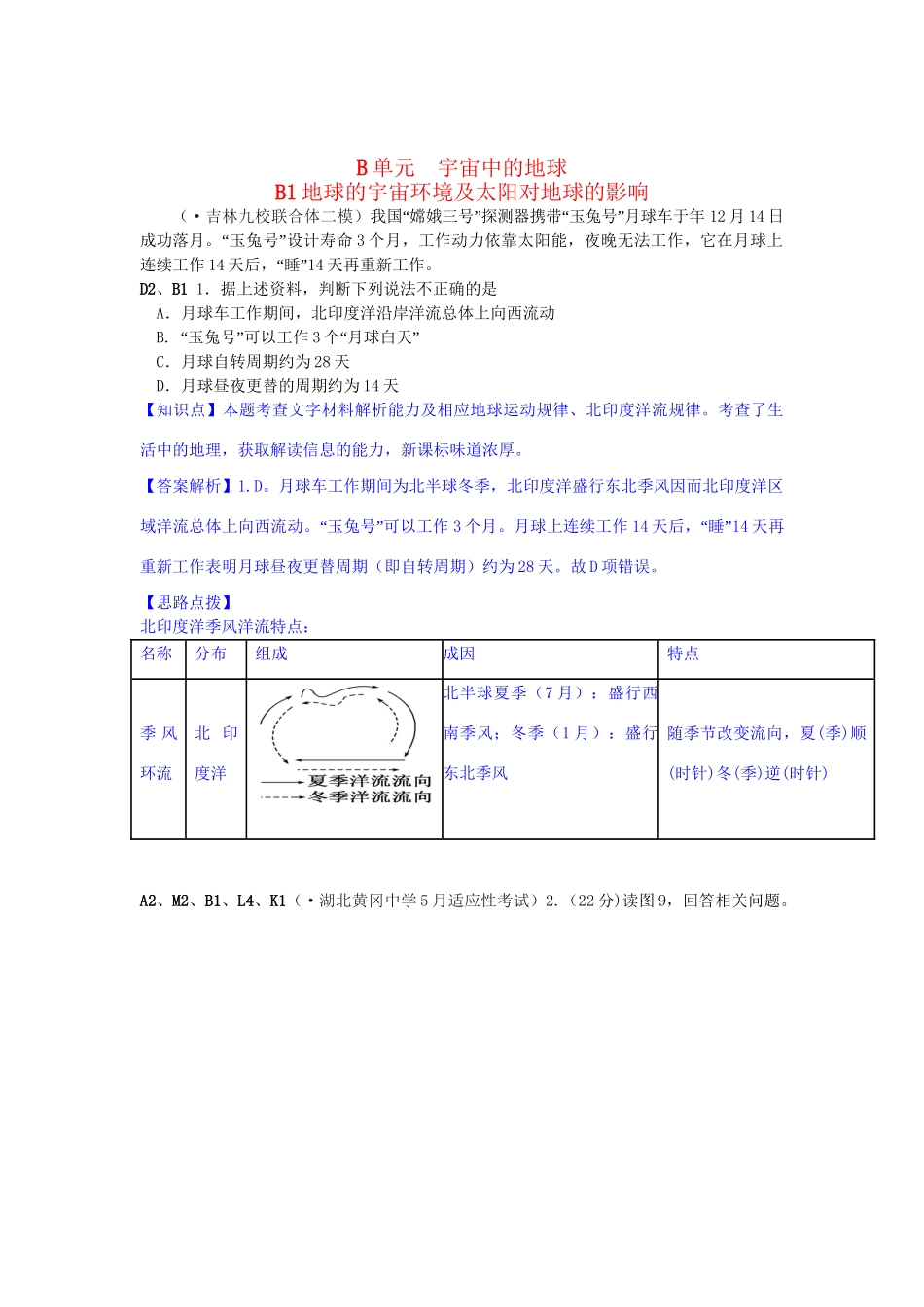 高考地理分类汇编 B单元 宇宙中的地球_第1页
