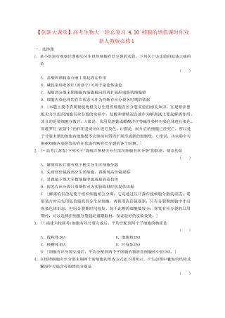 高考生物大一轮总复习 4.10 细胞的增值课时作业 新人教必修1 