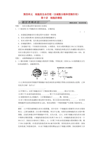 高考生物大一轮总复习 4.10 细胞的增值随堂考情体验 新人教必修1 