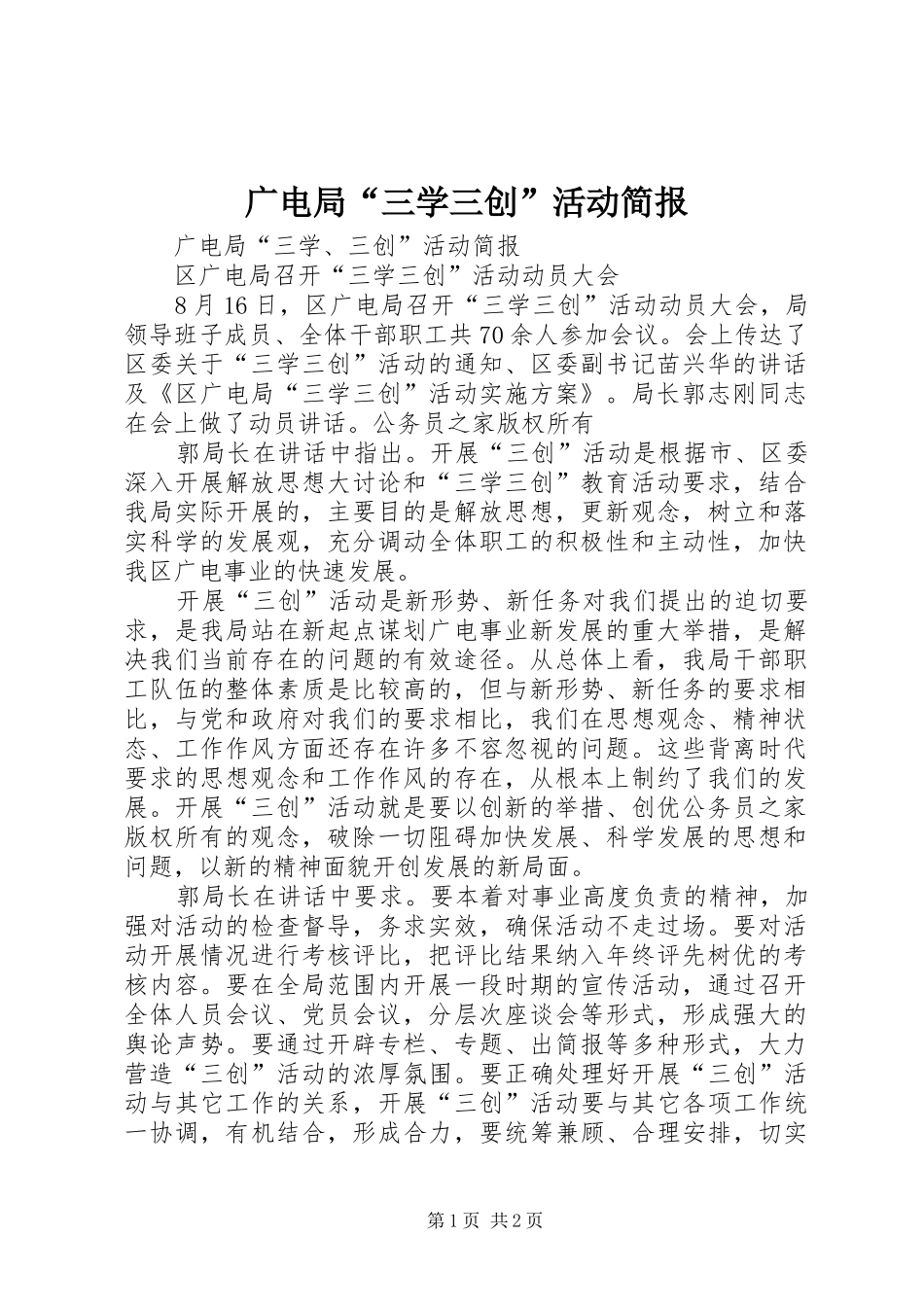 2024年广电局三学三创活动简报_第1页