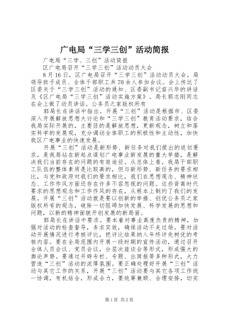 2024年广电局三学三创活动简报