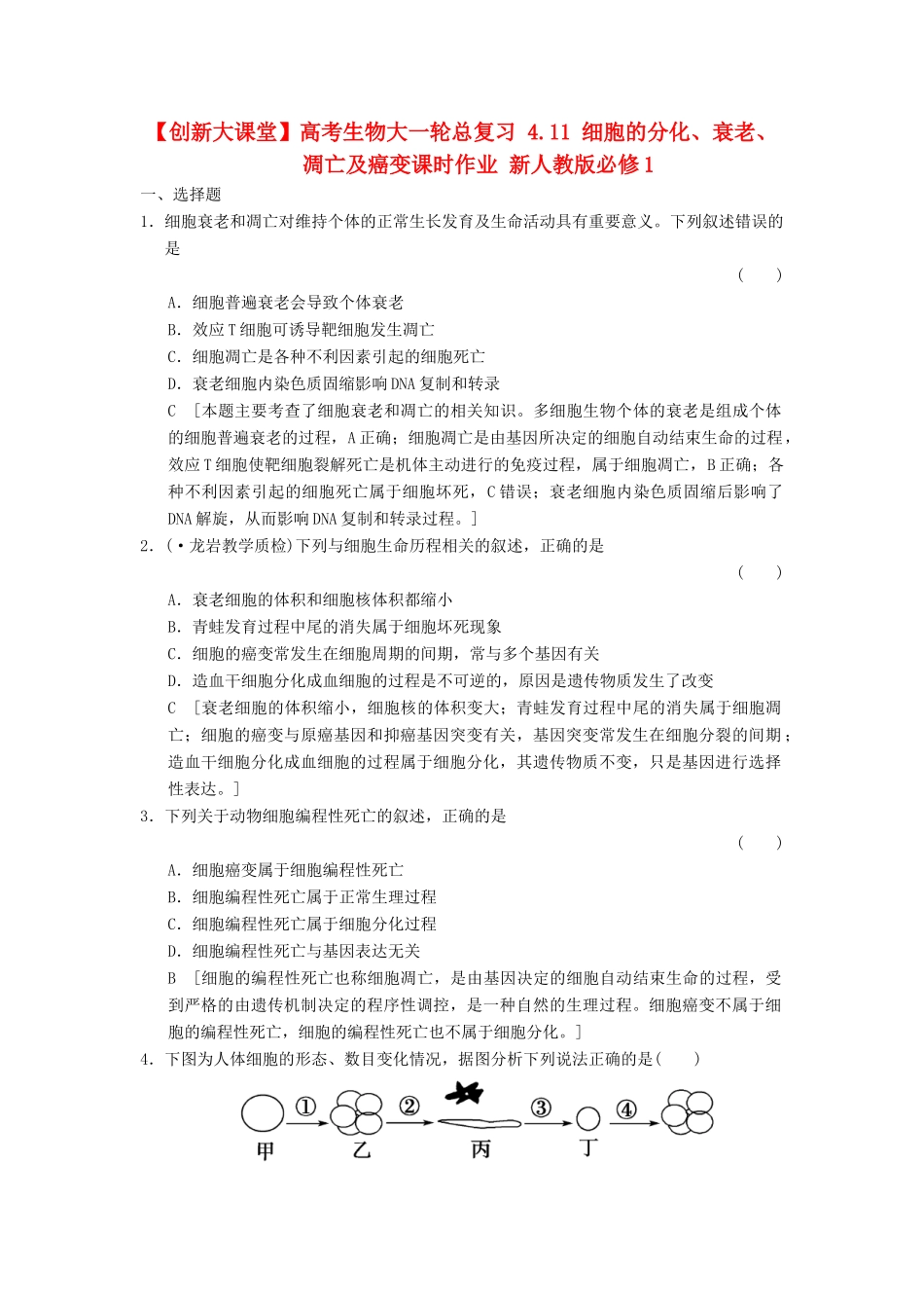 高考生物大一轮总复习 4.11 细胞的分化、衰老、凋亡及癌变课时作业 新人教必修1 _第1页