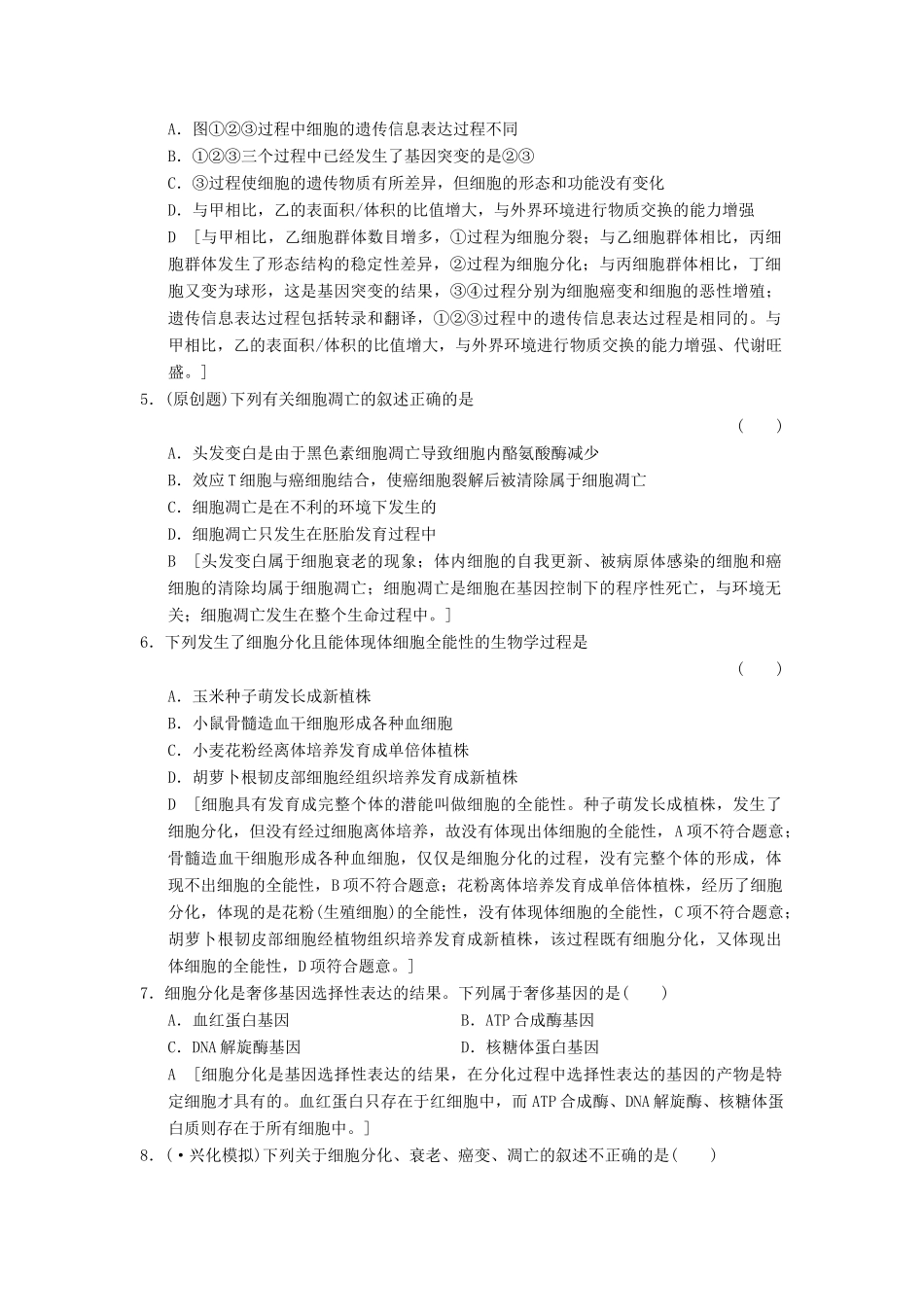 高考生物大一轮总复习 4.11 细胞的分化、衰老、凋亡及癌变课时作业 新人教必修1 _第2页
