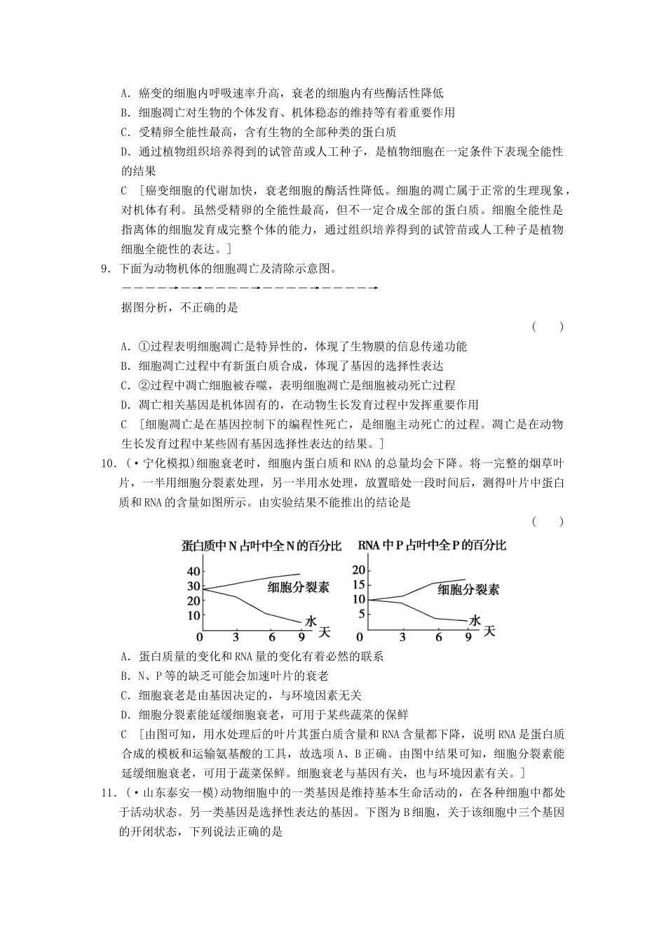 高考生物大一轮总复习 4.11 细胞的分化、衰老、凋亡及癌变课时作业 新人教必修1 _第3页