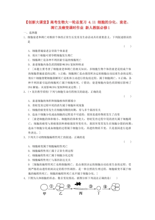 高考生物大一轮总复习 4.11 细胞的分化、衰老、凋亡及癌变课时作业 新人教必修1 