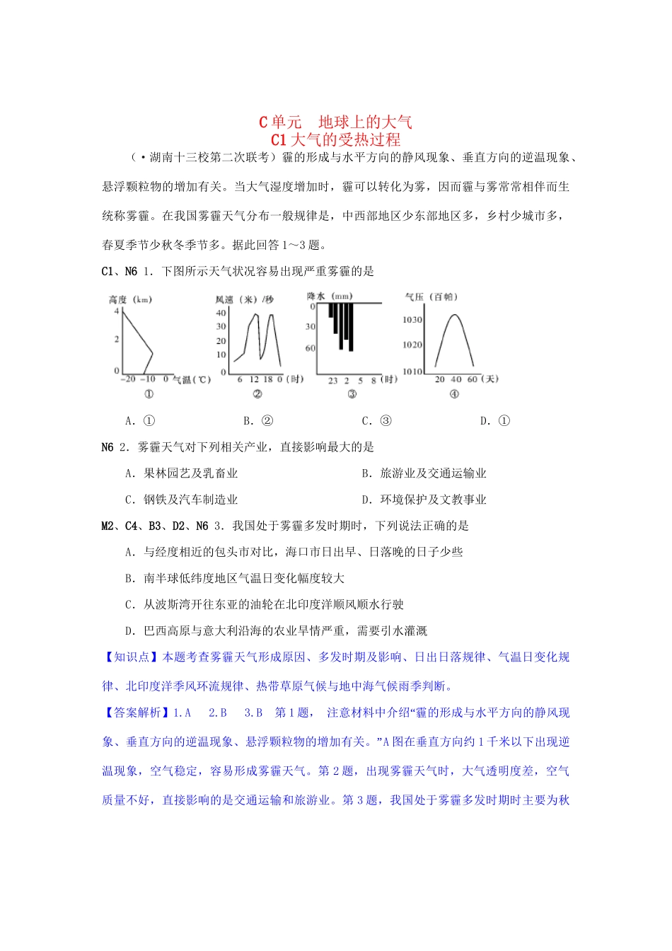 高考地理分类汇编 C单元 地球上的大气_第1页