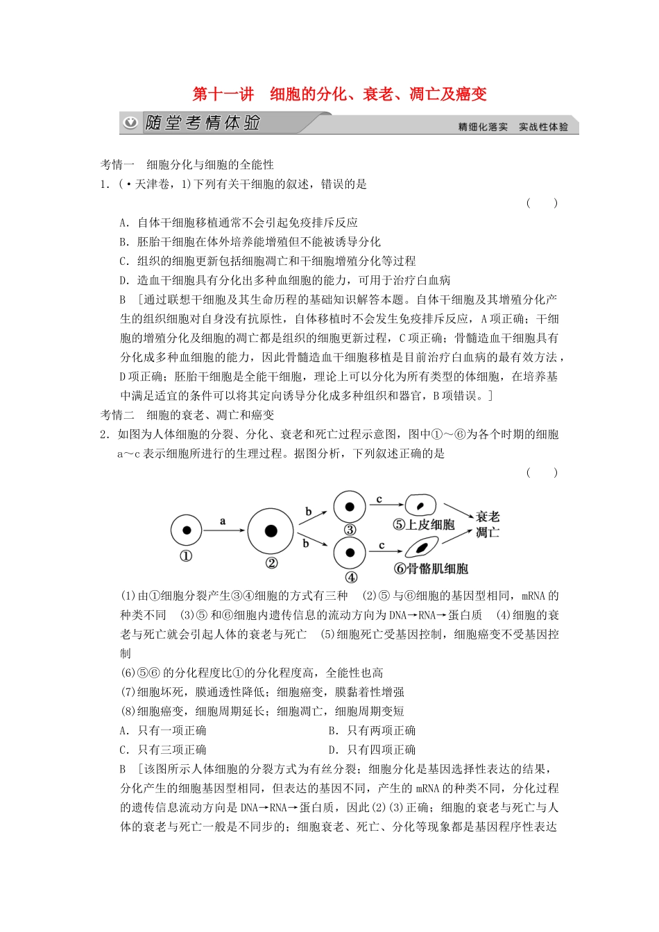 高考生物大一轮总复习 4.11 细胞的分化、衰老、凋亡及癌变随堂考情体验 新人教必修1 _第1页
