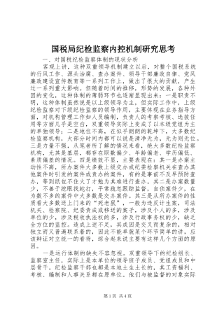 2024年国税局纪检监察内控机制研究思考