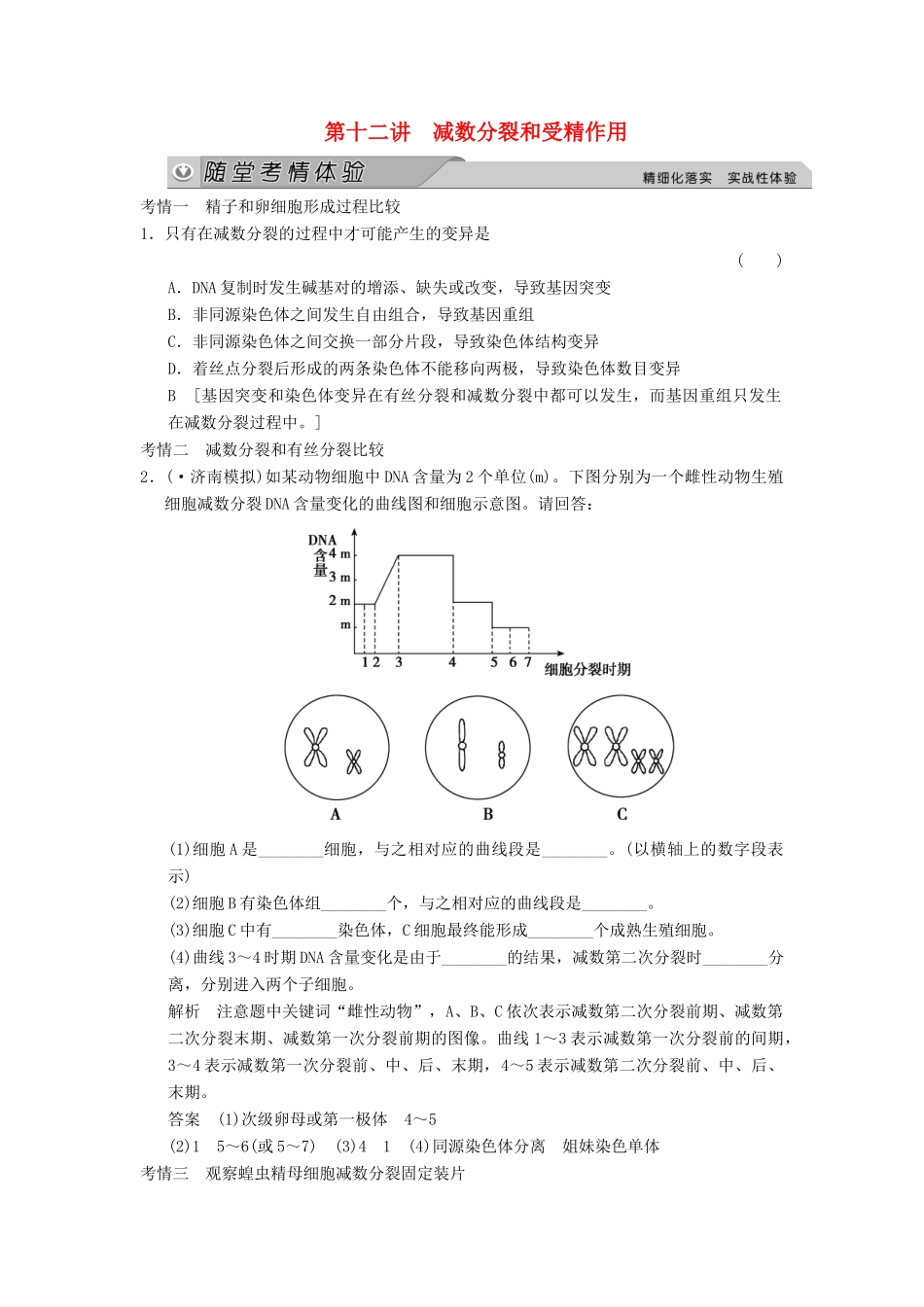 高考生物大一轮总复习 4.12 减数分裂和受精作用随堂考情体验 新人教必修1 _第1页
