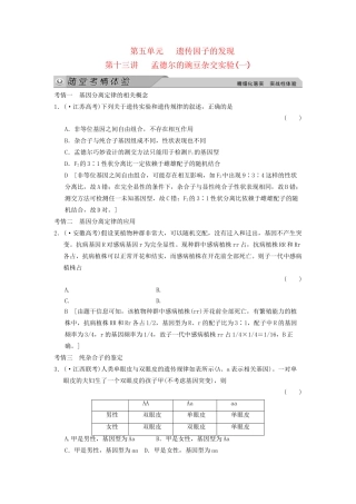 高考生物大一轮总复习 5.13 孟德尔的豌豆杂交实验（一）随堂考情体验 新人教必修2 