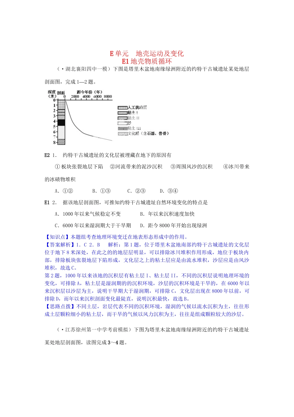 高考地理分类汇编 E单元 地壳运动及变化_第1页