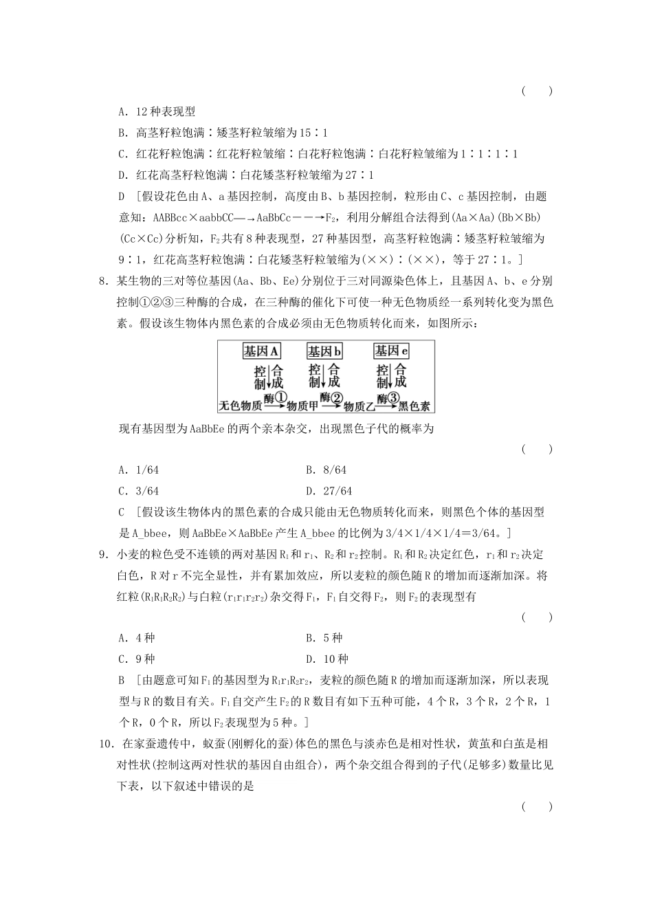 高考生物大一轮总复习 5.14 孟德尔的豌豆杂交实验（二）课时作业 新人教必修2 _第3页