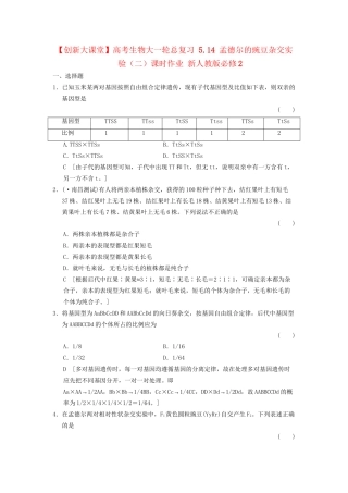 高考生物大一轮总复习 5.14 孟德尔的豌豆杂交实验（二）课时作业 新人教必修2 