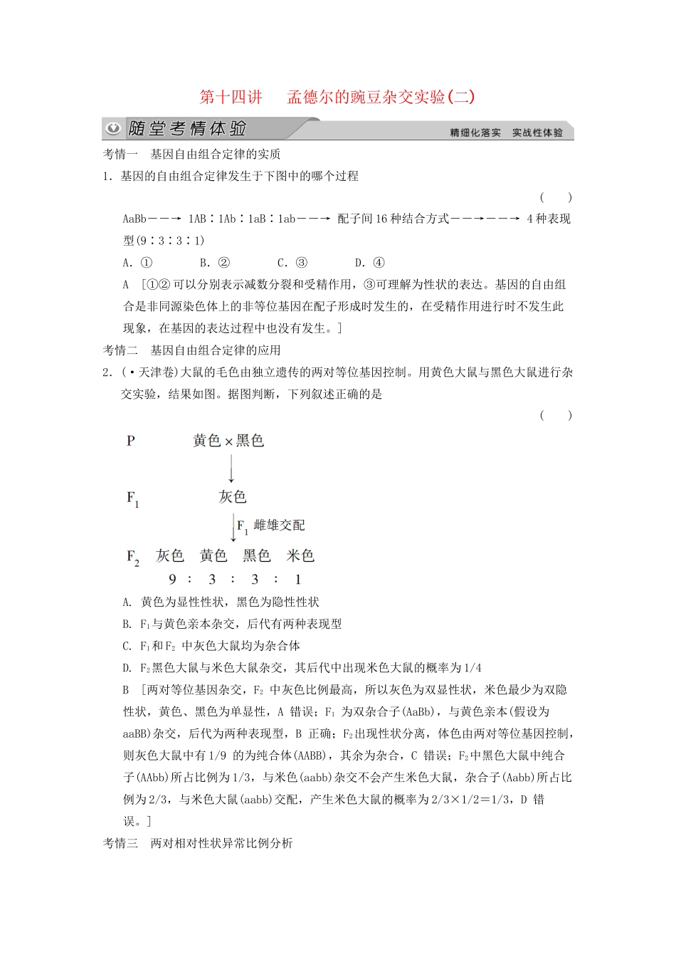 高考生物大一轮总复习 5.14 孟德尔的豌豆杂交实验（二）随堂考情体验 新人教必修2 _第1页