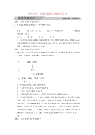 高考生物大一轮总复习 5.14 孟德尔的豌豆杂交实验（二）随堂考情体验 新人教必修2 