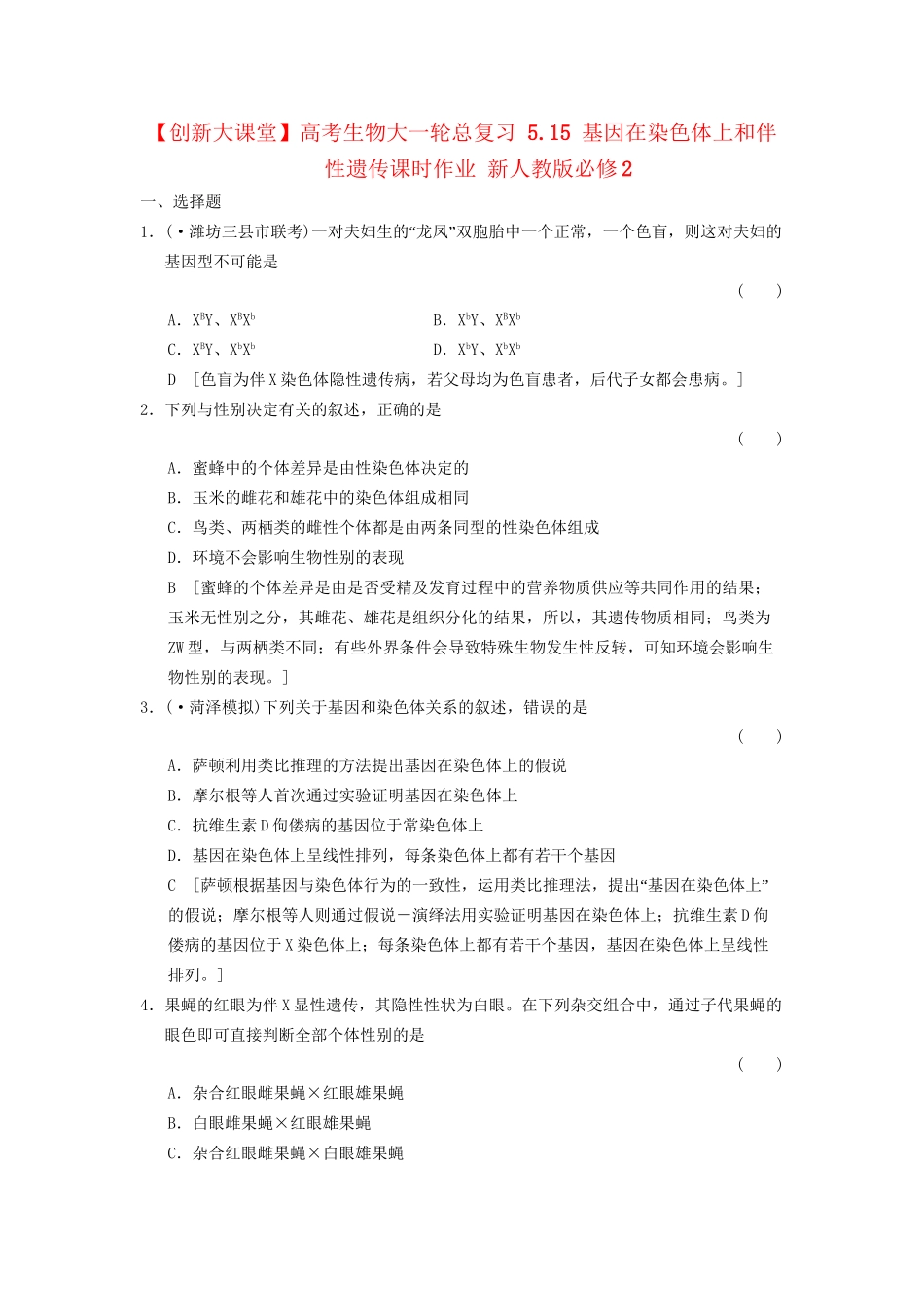 高考生物大一轮总复习 5.15 基因在染色体上和伴性遗传课时作业 新人教必修2 _第1页
