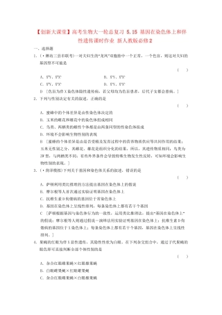 高考生物大一轮总复习 5.15 基因在染色体上和伴性遗传课时作业 新人教必修2 